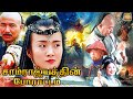 சாம்ராஜ்யத்தின் போராட்டம் The Legend Of Imperial Phy