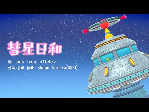 Video thumbnail for 彗星日和 (Suisei Biyori)