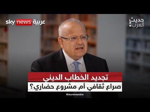 فيديو | تجديد الخطاب الديني.. صراع ثقافي أم مشروع حضاري؟ | #حديث_العرب