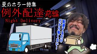 【夏のホラー特集】今度は夜の配達員！  例外配達 前編 【ノビ/NOBI】
