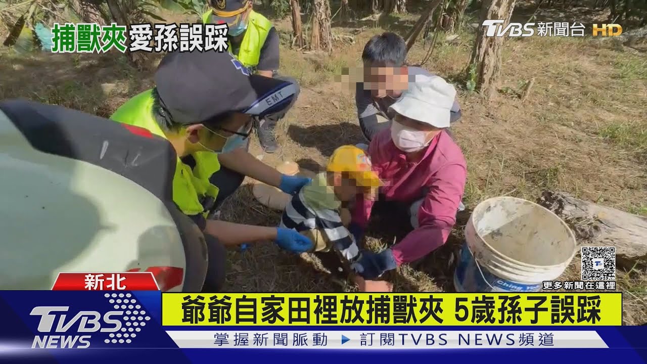 嚇壞!爺爺自家田裡放捕獸夾 5歲孫子誤踩受困
