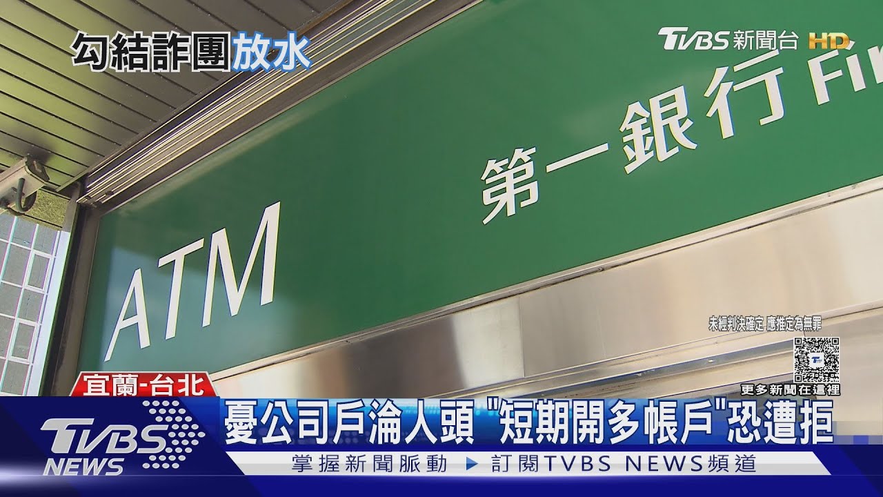 一銀副理涉「放水」詐團? 開公司戶SOP曝