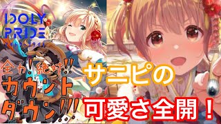 【アイプラ】私の推しユニット「サニピ」が可愛すぎる件。【アイドリープライド　IDOLYPRIDE】【サニーピース】【全力！絶対！！カウントダウン！！！】