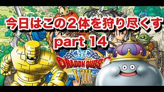 金策とレベル上げの旅！  part 14【ドラゴンクエスト8 PS2版】#ドラゴンクエスト #ドラクエ40周年 #ドラゴンクエスト8