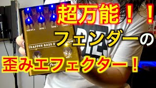 Video thumbnail for 【Fenderのエフェクター】使い勝手が良すぎるベース用ディストーション！【Fender Trapper Bass Distortion】 by 【ムツミ】Mutsumi