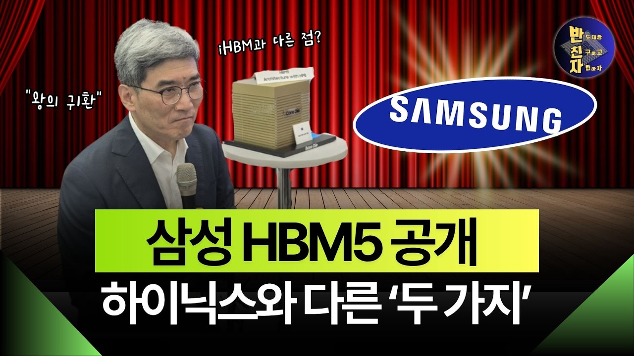 삼성 HBM5 기습 공개! 하이닉스 잡으려고 던진 역대급 승부수