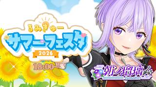 朝顔のオンナ、ひまわりチームでぶちかます🌻【#るみきゅーサマーフェスタ】