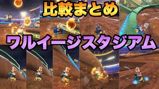 ワルイージスタジアムの走法比較【マリオカート8DX】