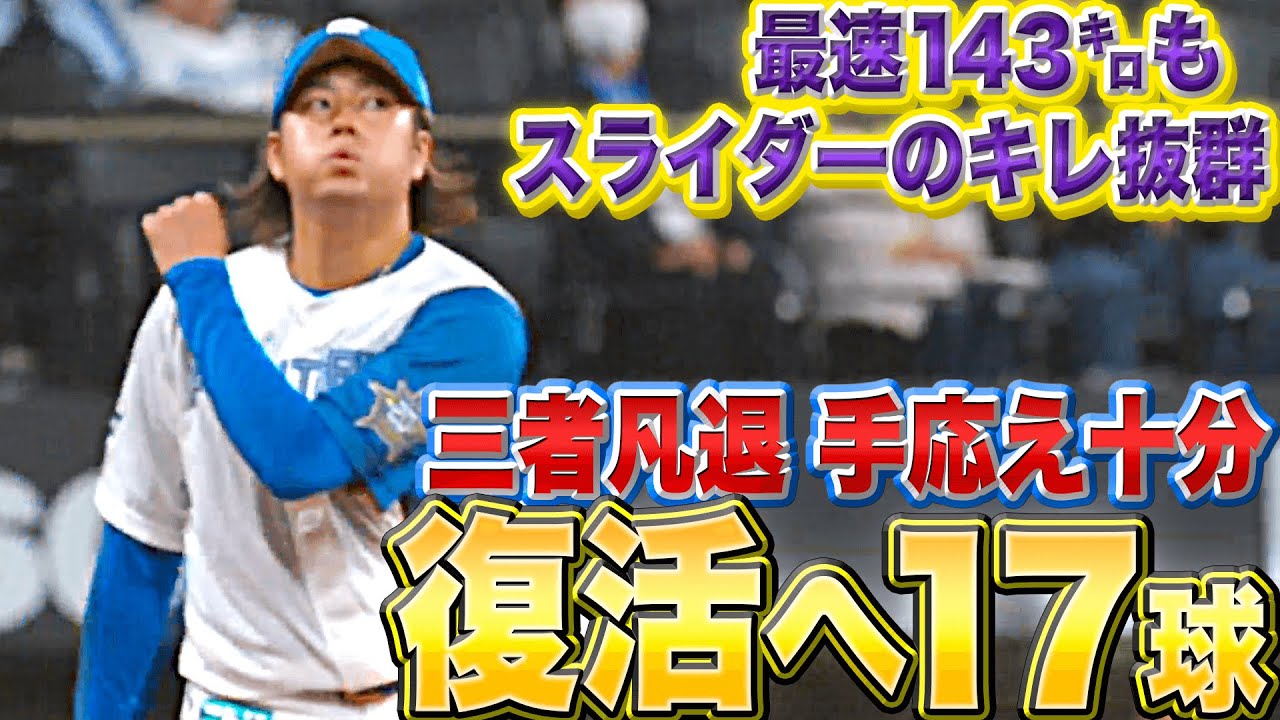 【待望復活】堀瑞輝『スライダーのキレ抜群…3者凡退に手応え十分』