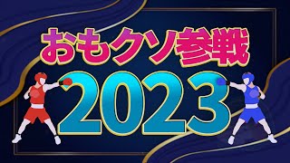 おもクソ参戦2023