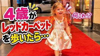 [フルバージョン] アメリカ4歳が初めて、日本でレッドカーペットを歩いた結果
