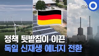 정책 뒷받침이 이끈.. 독일 신재생 에너지 전환