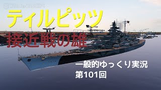 【WoWS実況】第101回　ティルピッツ