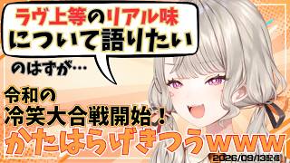 ラヴ上等の話から“冷笑”について語る小森めとｗ【ぶいすぽっ！切り抜き】