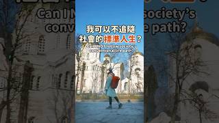 我可以不追隨社會的標準人生嗎? Can I NOT follow society’s conventional life path?