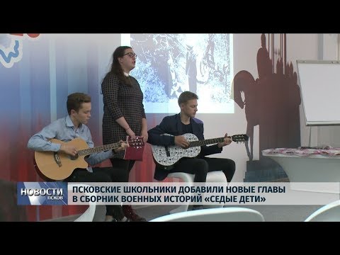 22.10.2019 / Псковские школьники добавили новые главы в сборник военных историй «Седые дети»