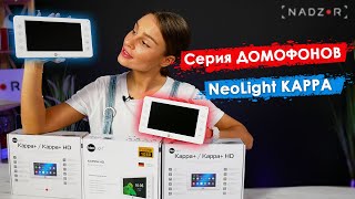 NeoLight KAPPA+HD - відео 1