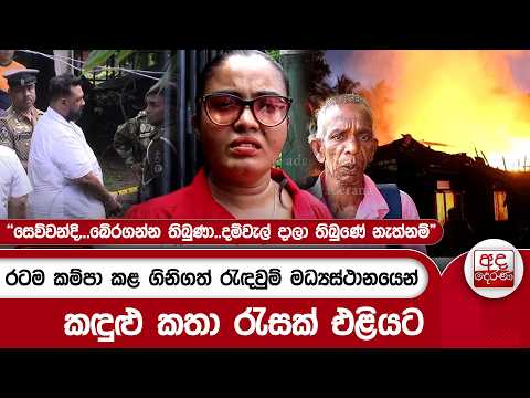 රටම කම්පා කළ ගිනිගත් රැඳවුම් මධ්‍යස්ථානයෙන් කඳුළු කතා රැසක් එළියට