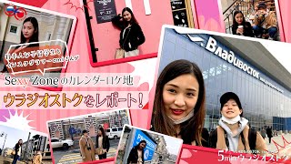 Sexy Zone(セクシーゾーン)2020年カレンダー撮影のロケ地のウラジオストクを日本人女子留学生と現地のインスタグラマーemiさんの聖地巡礼レポート!