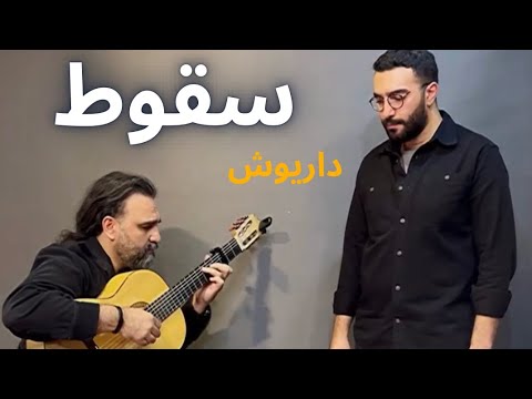 Soghoot - Dariush Eghbali COVER | سقوط - داریوش اقبالی ( با صدای شاهین )