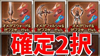 5凸オメガウェポン配布！1本目はどの武器種、どの属性で交換すべき？【剣杖斧拳刀】【グラブル実況】