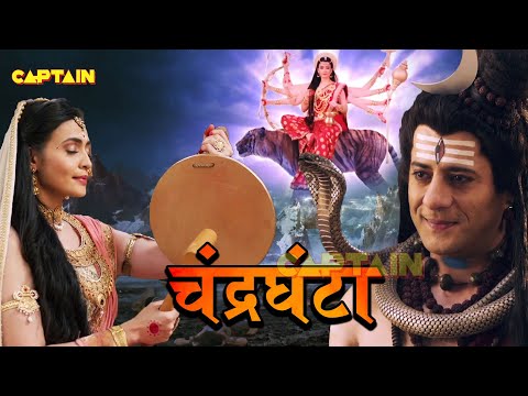 नवरात्री विशेष : माता पार्वती के तीसरे स्वरूप का चंद्रघंटा की कथा | Dharm Yoddha Garud | Faisal Khan