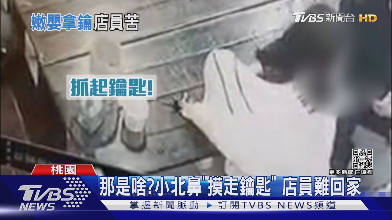 那是啥?小北鼻「摸走鑰匙」 店員難回家
