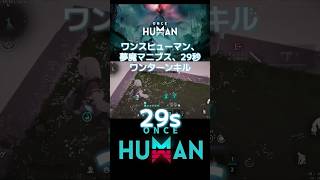 【ワンスヒューマン】【oncehuman】夢魔のマニブス 29秒 ワンターン キル #ワンスヒューマン #oncehuman #ラストヴァラー #ブレイクエボリューション#マニブス