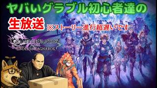 【グラブルリリンク生放送】完全初見のイッヌがまたもや騎空団に潜入したそうです(5)【エンドレスラグナロク】