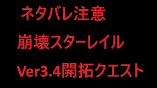 【ネタバレ注意】崩壊スターレイル　Ver3.4開拓クエストの続きやります。