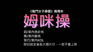 [戰女] 大家來做姆咪操