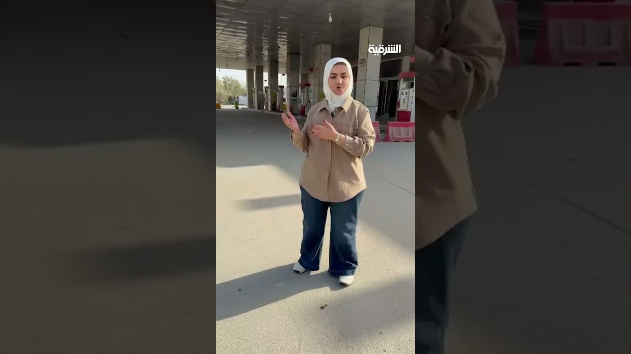 فيديو | مراسلة #الشرقية_نيوز ترصد اختفاء البنزين المحسّن والعادي من معظم محطات الوقود في محافظة البصرة