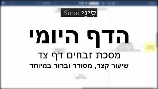 הדף היומי של אתר סיני - זבחים דף צד - שיעור קצר וברור במיוחד מאת אורי בריליאנט (שיעורי הדף היומי בקצרה מאת הרב אורי בריליאנט) - התמונה מוצגת ישירות מתוך אתר האינטרנט יוטיוב. זכויות היוצרים בתמונה שייכות ליוצרה. קישור קרדיט למקור התוכן נמצא בתוך דף הסרטון