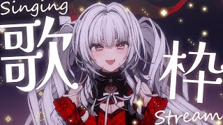 【#歌枠/#KARAOKE】Singing Stream !! 深夜にひっそり安眠歌枠‪🌙*·̩͙‬【セレナーデ・オックスブラッド/Varium】