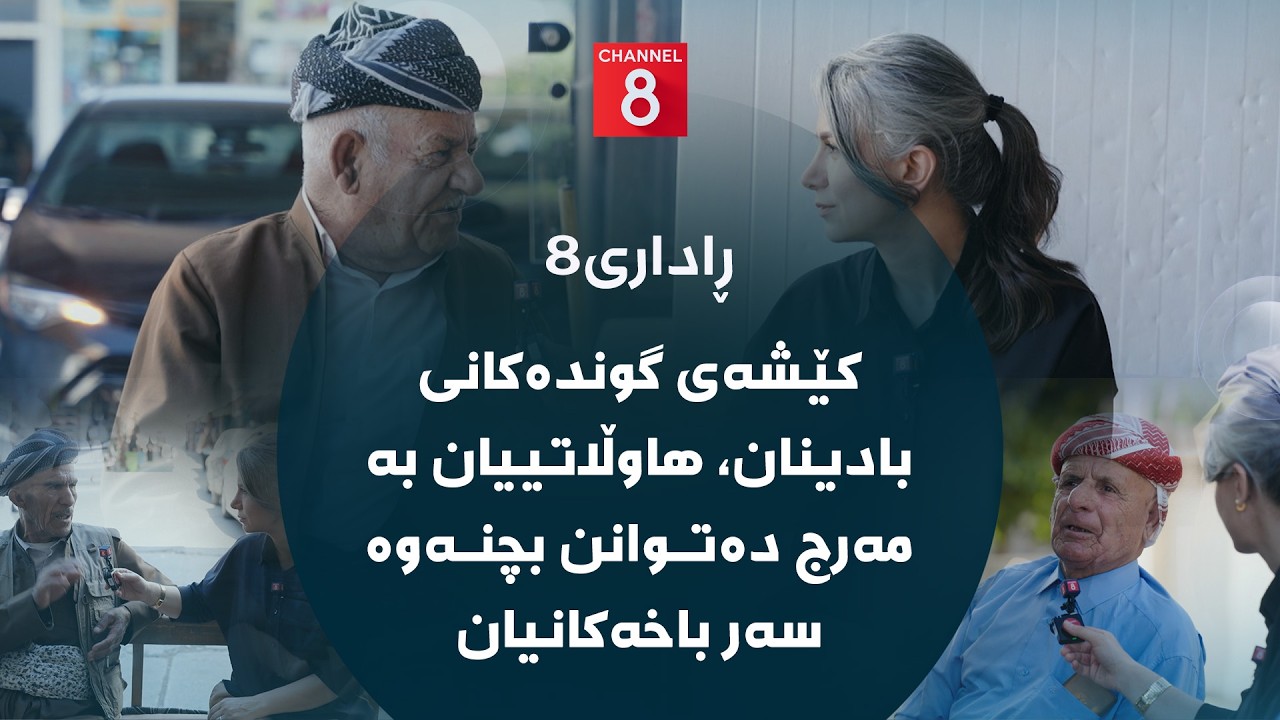 ڤیدیۆ | ڕاداری8 - کێشەی گوندەکانی بادینان، هاوڵاتییان بە مەرج دەتوانن بچنەوە سەر باخەکانیان