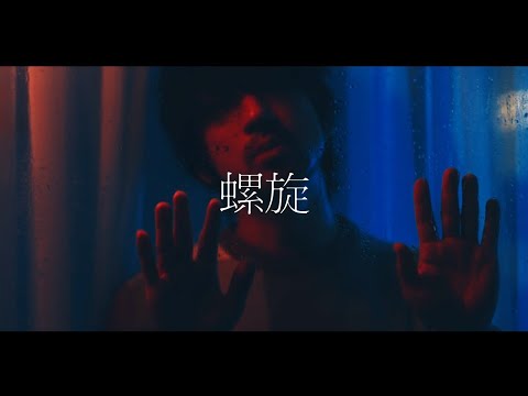 HANCE - 螺旋 / Spiral (Official Music Video)