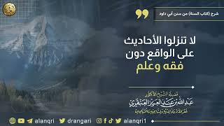 لا تنزلوا الأحاديث على الواقع دون فقه وعلم | الشيخ د. عبدالله العنقري image