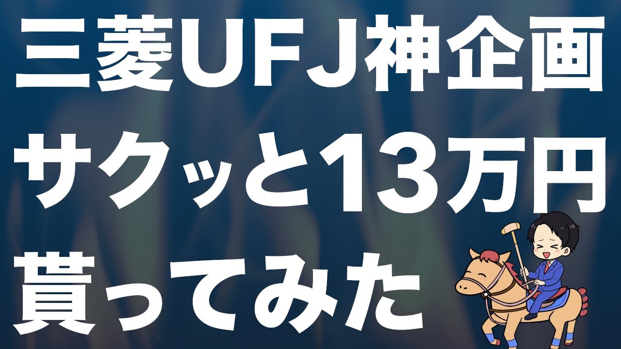【終了間近】三菱UFJから13万円貰った手順をわかりやすく解説しました