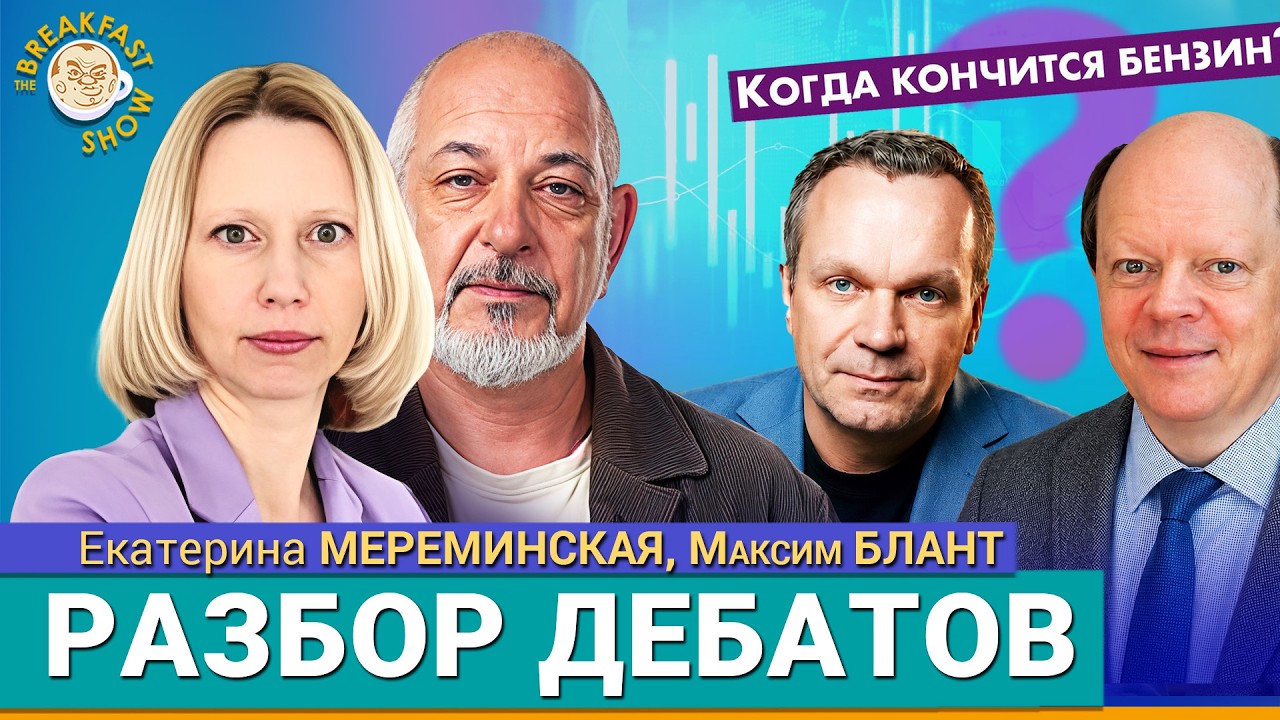 Разбираем дебаты Ширяева и Вакуленко. Екатерина Мереминская и Максим Блант ?