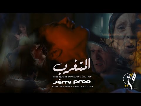 شيرين اللجمي - المتغرب - Chirine Lajmi - EL METGHAREB