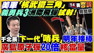 美中試射飛彈互槓！義勇兵ⅢVS.紅旗17