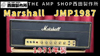 【試奏動画～売約済】'71年製！程度良好なVingtage Marshall JMP 1987のご紹介【SOLD】
