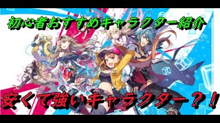 【リンリン】キャラに迷ったらこれを見て！初心者におすすめなキャラ紹