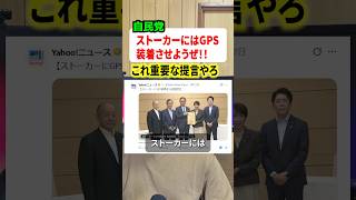 ストーカーにGPS付けようぜ！！と自民党が提言して話題に#政治 #国会 #自民党