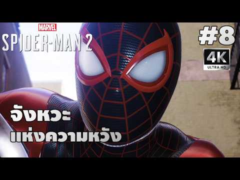 Marvel's Spider-Man 2[8]: จังหวะแห่งความหวัง