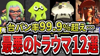 チャージ…キープ?(4スコ使い)（00:01:21 - 00:15:15） - 【イライラ】絶望すぎる・・・スプラ３の理不尽なトラウマ12選をまとめてみた（ゆっくり解説）【スプラトゥーン３】【スプラ３】