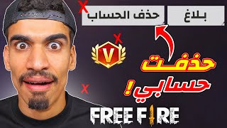 حذفت حسابي و ندمت !! حذفت حسابي و ندمت !!