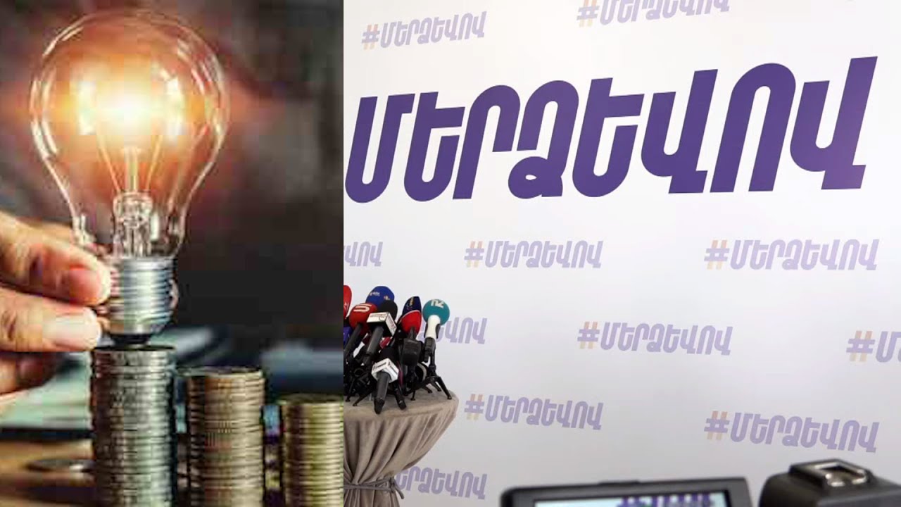 #Ուղիղ․ «Մեր ձեւով»-ի ասուլիսը․ էլեկտրաէներգիայի սակագինը նվազեցնելու պահանջով ստորագրահավաքի մեկնարկ