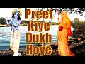 प्रीत किये दुःख होये | Preet Kiye Dukh Hoye | Meera Bhajan | #Krishna #Meerabai #म