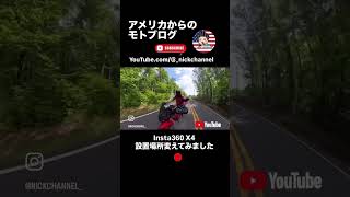 Insta360 X4のマウント位置変えてみました #にっくちゃんねる #モトブログ #アトランタ #tracer9gt #nickchannel